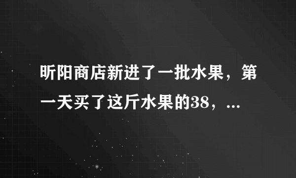 昕阳商店新进了一批水果，第一天买了这斤水果的38，正好是24吨；第二天买了剩下水果的34．这时昕阳商店还剩多少千克水果？