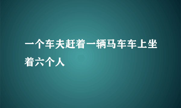 一个车夫赶着一辆马车车上坐着六个人