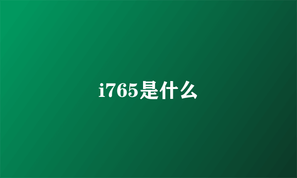 i765是什么