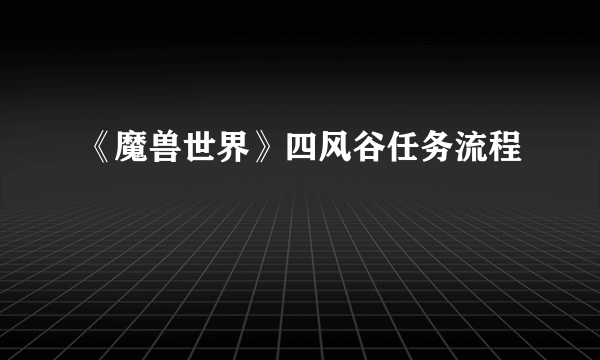 《魔兽世界》四风谷任务流程