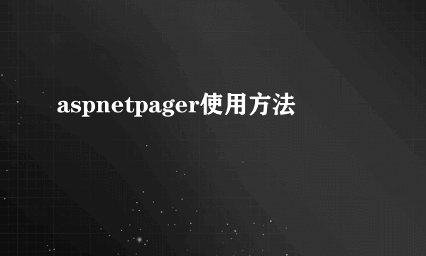 aspnetpager使用方法