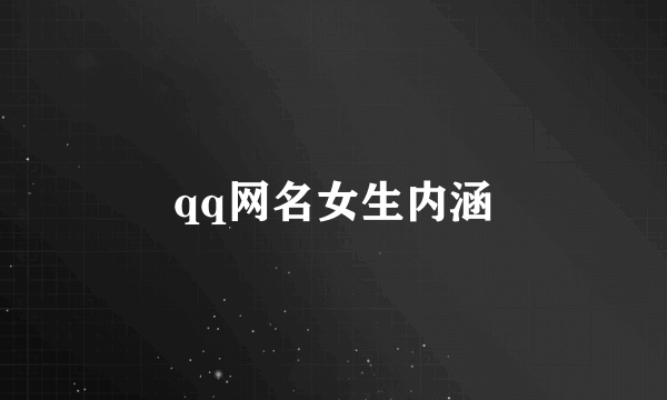 qq网名女生内涵