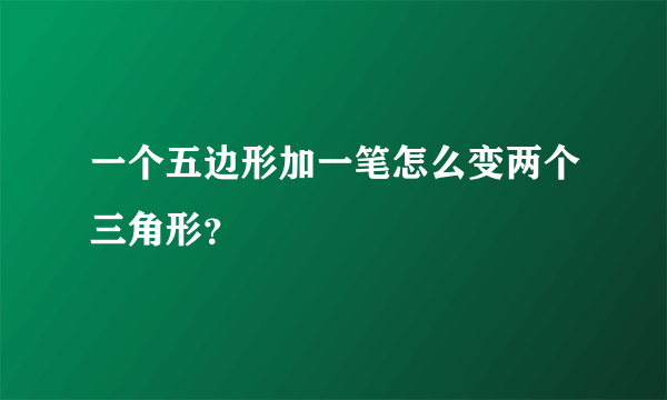 一个五边形加一笔怎么变两个三角形？