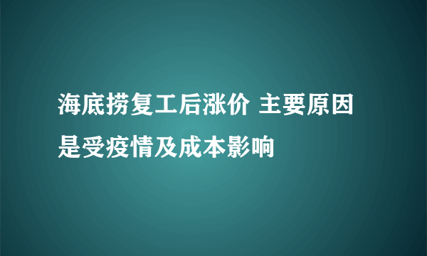 海底捞复工后涨价 主要原因是受疫情及成本影响