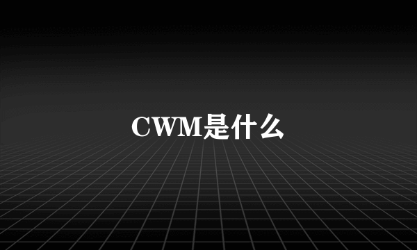 CWM是什么