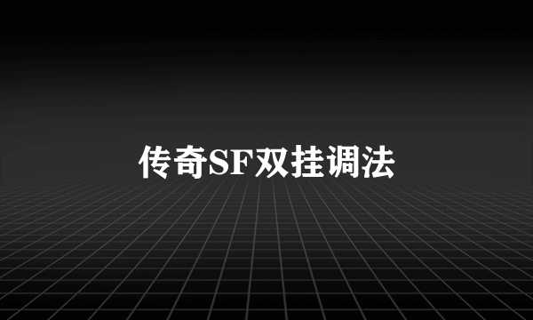 传奇SF双挂调法