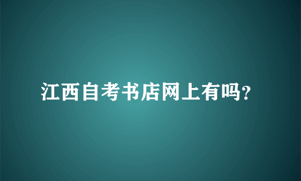 江西自考书店网上有吗？