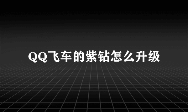 QQ飞车的紫钻怎么升级