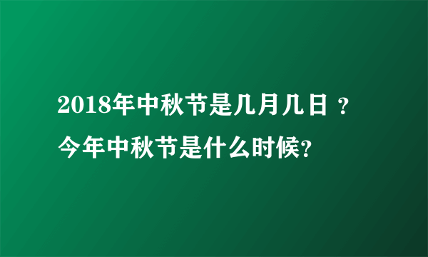 2018年中秋节是几月几日 ？今年中秋节是什么时候？