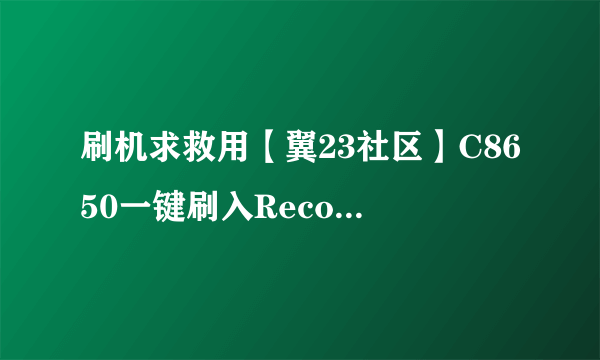 刷机求救用【翼23社区】C8650一键刷入Recovery工具v2.1.exe,再用乐蛙OS第五十九