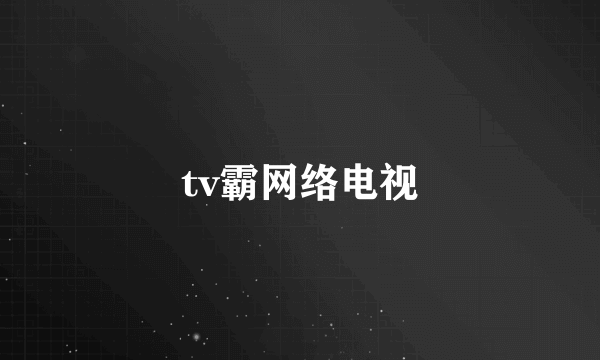 tv霸网络电视