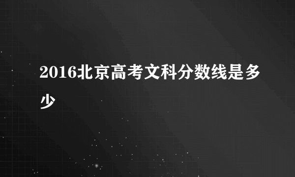 2016北京高考文科分数线是多少