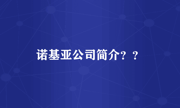 诺基亚公司简介？？