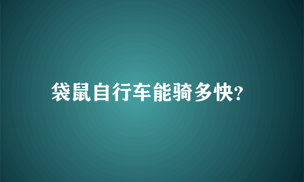 袋鼠自行车能骑多快？