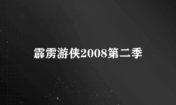 霹雳游侠2008第二季