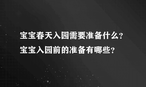 宝宝春天入园需要准备什么？宝宝入园前的准备有哪些？