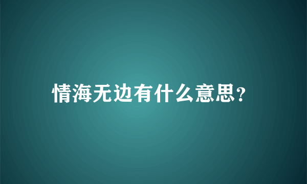 情海无边有什么意思？