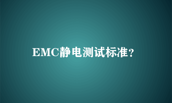 EMC静电测试标准？