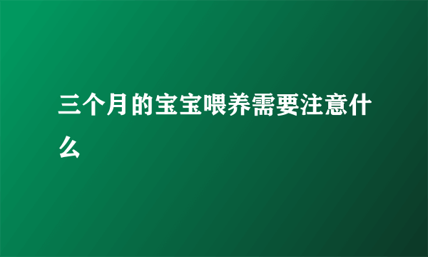 三个月的宝宝喂养需要注意什么