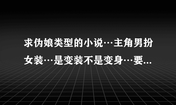 求伪娘类型的小说…主角男扮女装…是变装不是变身…要Yd一点…类似＜魔法学徒＞…要求是小说…