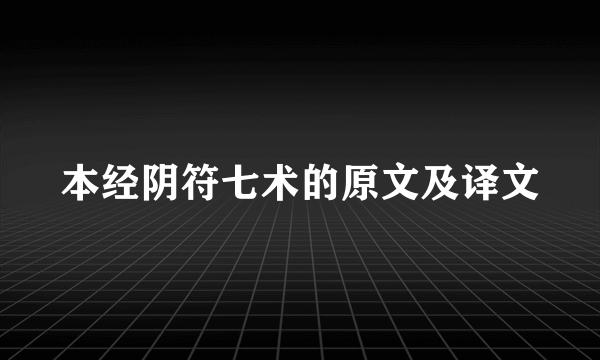 本经阴符七术的原文及译文