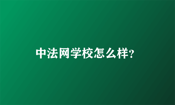 中法网学校怎么样？