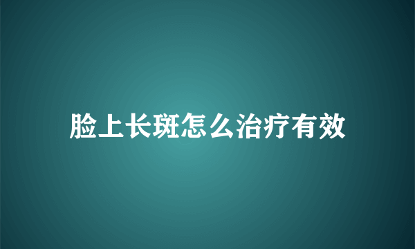 脸上长斑怎么治疗有效