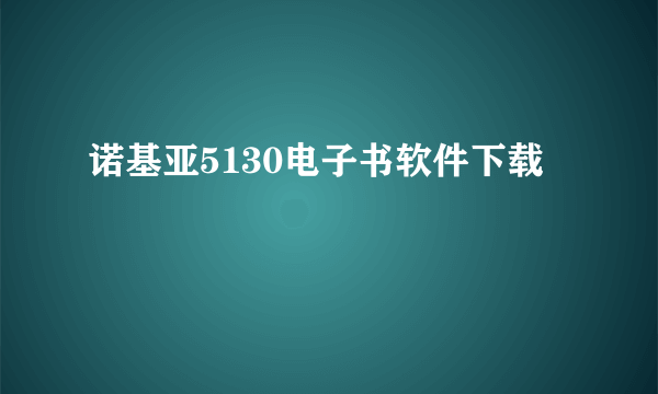 诺基亚5130电子书软件下载