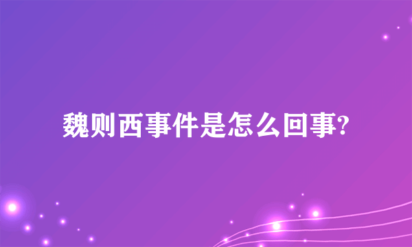 魏则西事件是怎么回事?