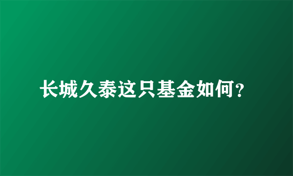 长城久泰这只基金如何？