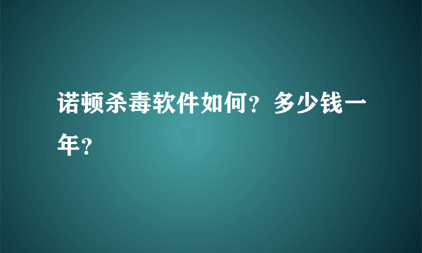 诺顿杀毒软件如何？多少钱一年？