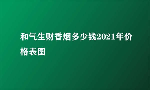 和气生财香烟多少钱2021年价格表图