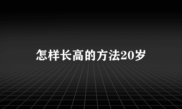 怎样长高的方法20岁