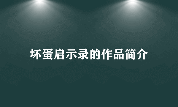 坏蛋启示录的作品简介