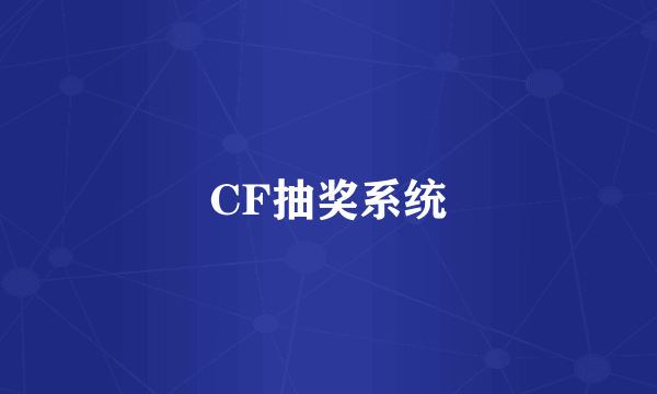 CF抽奖系统