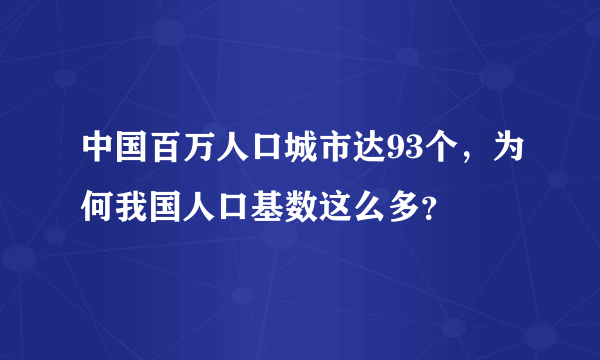 中国百万人口城市达93个，为何我国人口基数这么多？