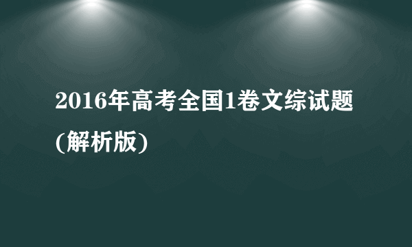 2016年高考全国1卷文综试题(解析版)