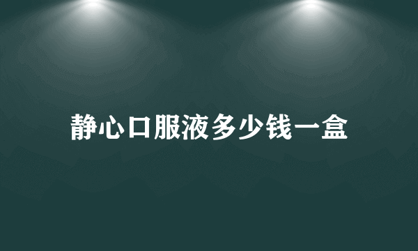 静心口服液多少钱一盒