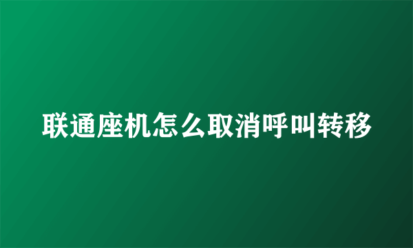 联通座机怎么取消呼叫转移