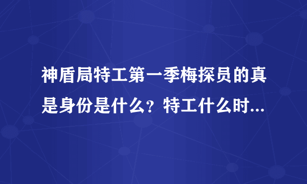 神盾局特工第一季梅探员的真是身份是什么？特工什么时候发现加勒特就是千里眼的？