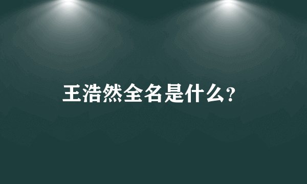 王浩然全名是什么？