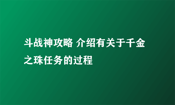 斗战神攻略 介绍有关于千金之珠任务的过程