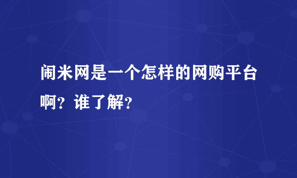 闹米网是一个怎样的网购平台啊？谁了解？