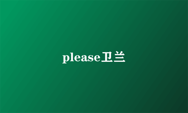 please卫兰