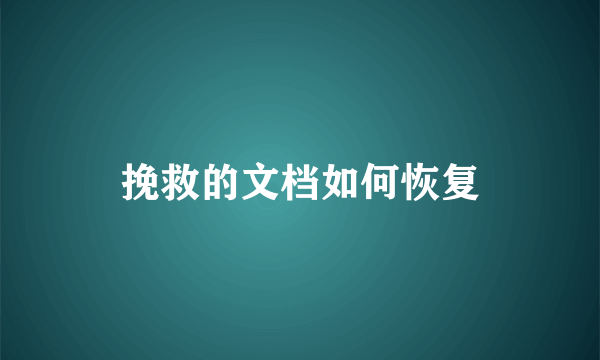 挽救的文档如何恢复