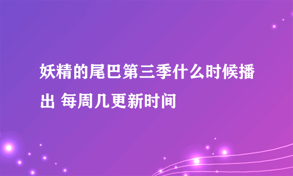 妖精的尾巴第三季什么时候播出 每周几更新时间