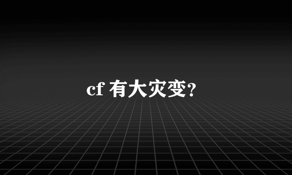 cf 有大灾变？