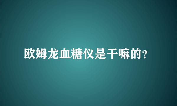 欧姆龙血糖仪是干嘛的？