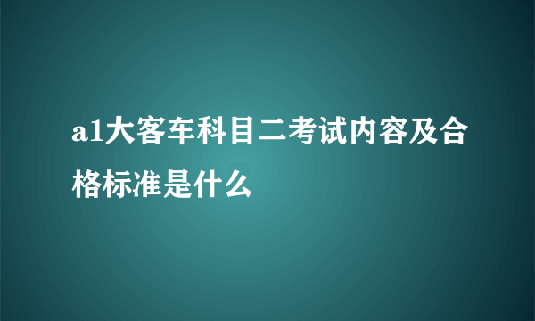 a1大客车科目二考试内容及合格标准是什么