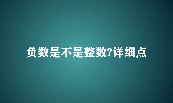 负数是不是整数?详细点